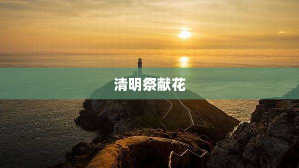 清明祭献花
