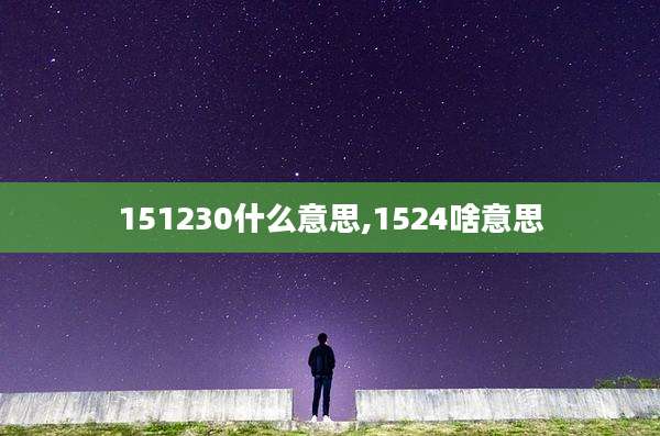 151230什么意思,1524啥意思
