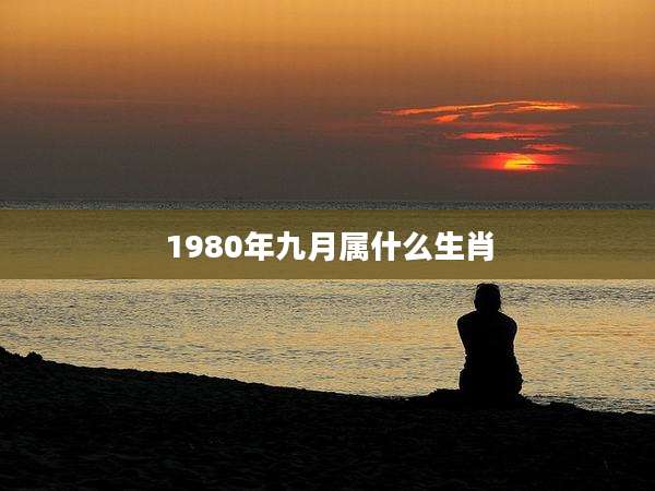 1980年九月属什么生肖