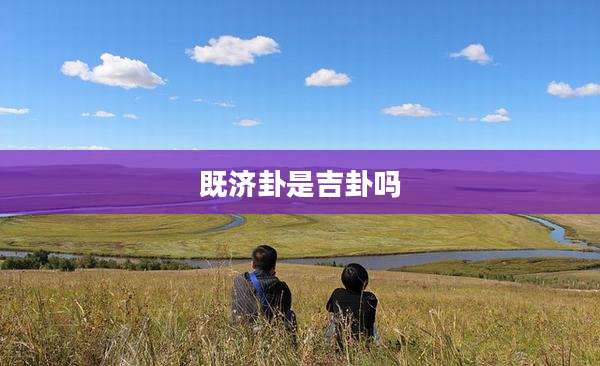 既济卦是吉卦吗