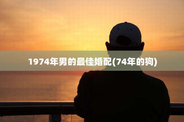 1974年男的最佳婚配(74年的狗)