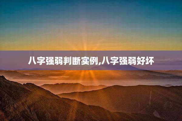 八字强弱判断实例,八字强弱好坏