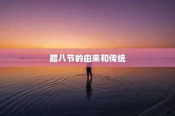 腊八节的由来和传统