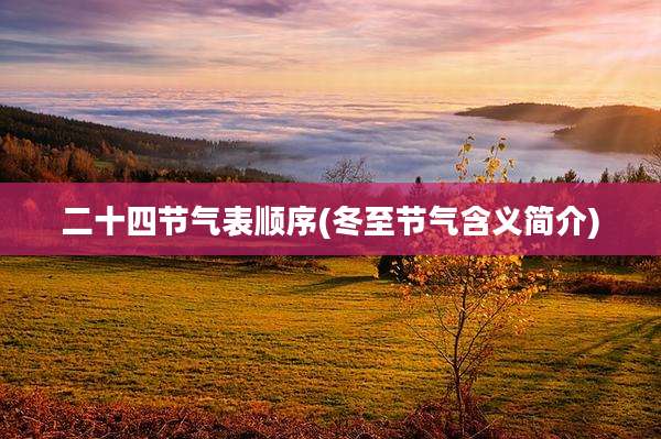 二十四节气表顺序(冬至节气含义简介)