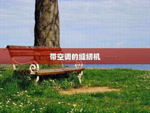 带空调的缝纫机