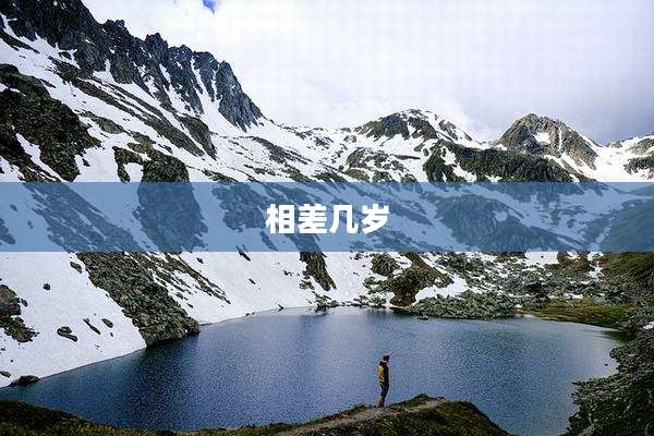 相差几岁