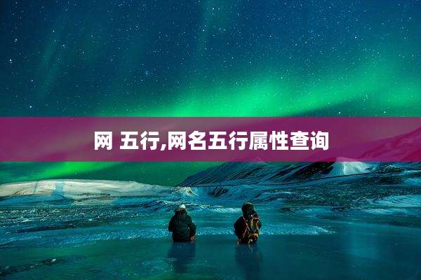 网 五行,网名五行属性查询