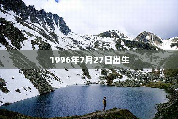 1996年7月27日出生