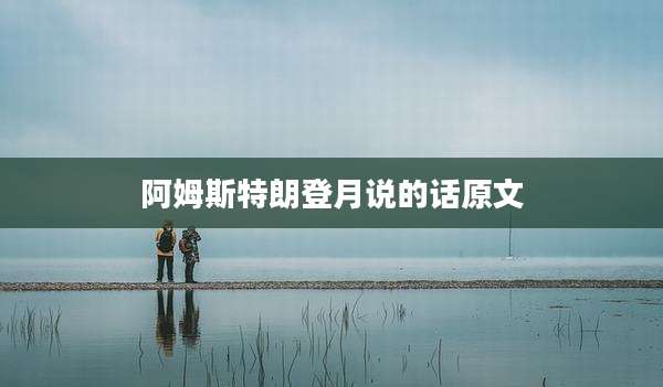 阿姆斯特朗登月说的话原文