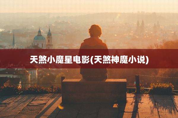 天煞小魔星电影(天煞神魔小说)