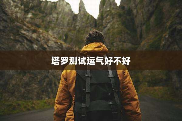 塔罗测试运气好不好