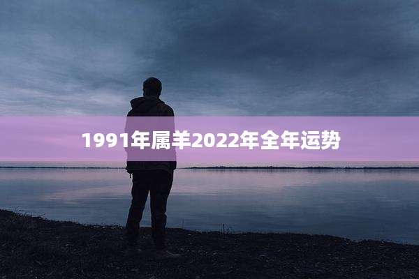 1991年属羊2022年全年运势