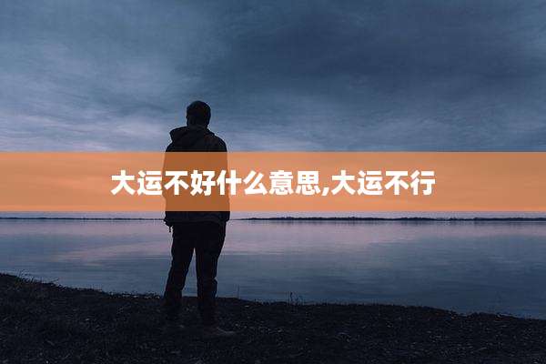 大运不好什么意思,大运不行