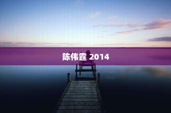陈伟霆 2014