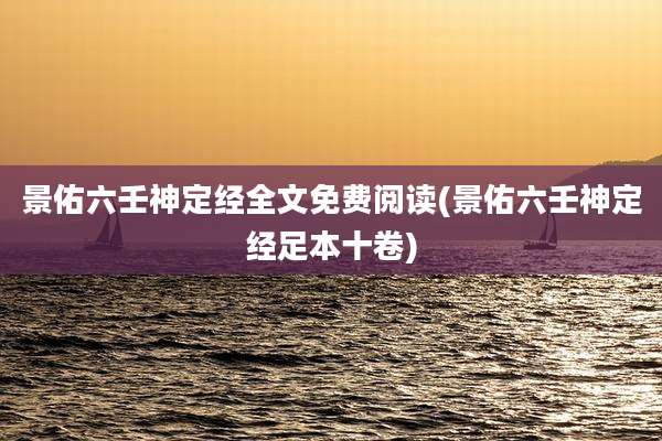 景佑六壬神定经全文免费阅读(景佑六壬神定经足本十卷)