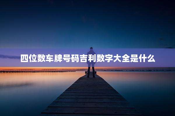 四位数车牌号码吉利数字大全是什么