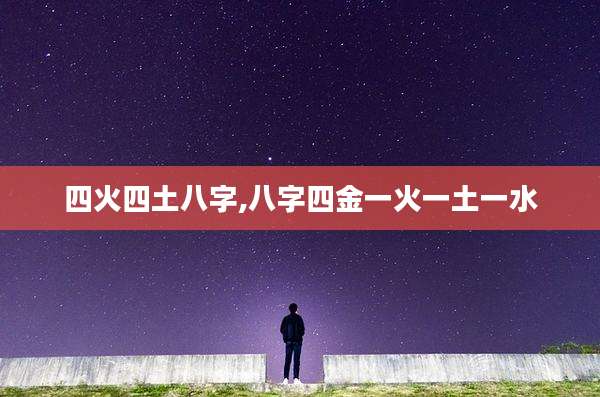 四火四土八字,八字四金一火一土一水