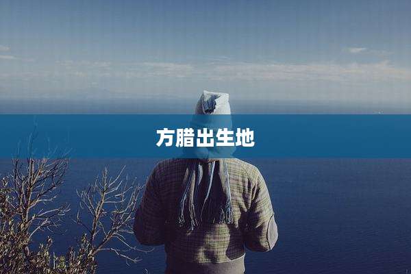 方腊出生地