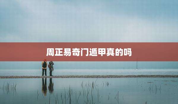 周正易奇门遁甲真的吗