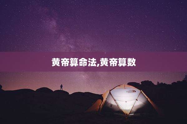 黄帝算命法,黄帝算数