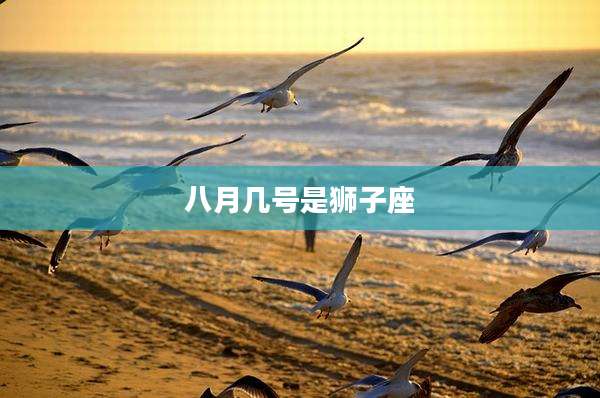 八月几号是狮子座