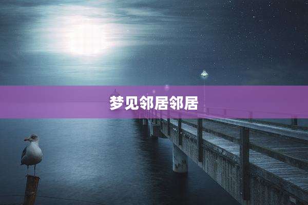 梦见邻居邻居