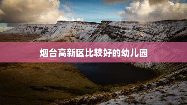 烟台高新区比较好的幼儿园