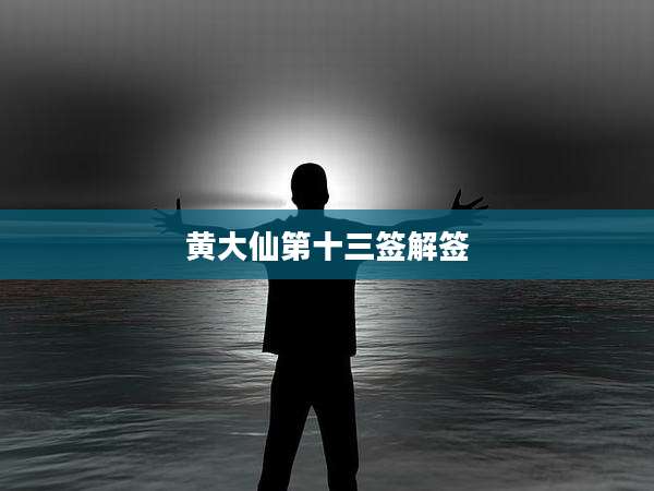 黄大仙第十三签解签