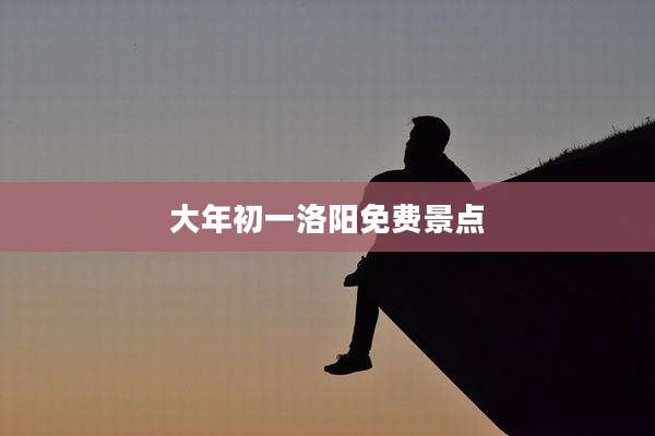 大年初一洛阳免费景点