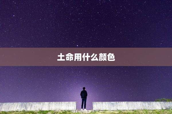 土命用什么颜色