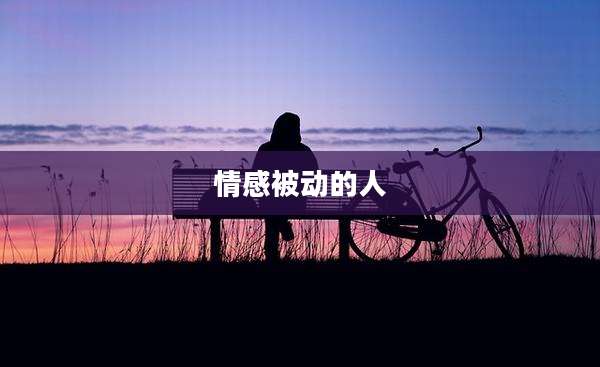 情感被动的人