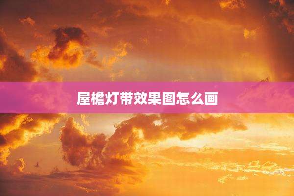 屋檐灯带效果图怎么画