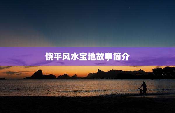 饶平风水宝地故事简介