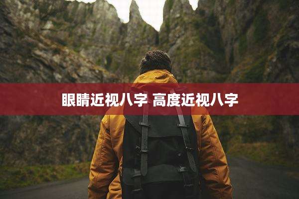 眼睛近视八字 高度近视八字
