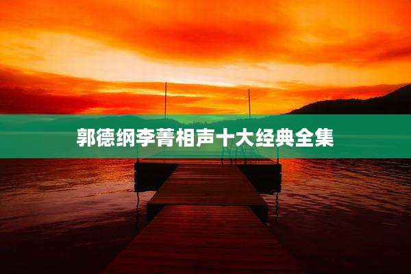 郭德纲李菁相声十大经典全集