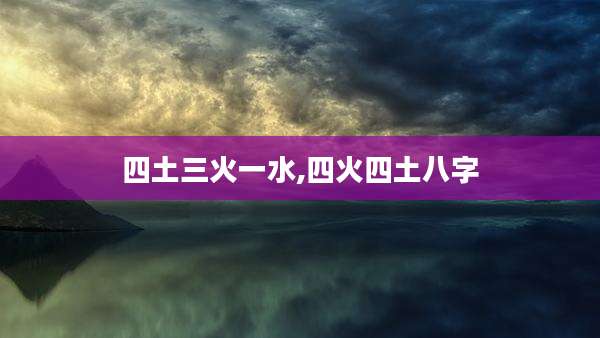 四土三火一水,四火四土八字