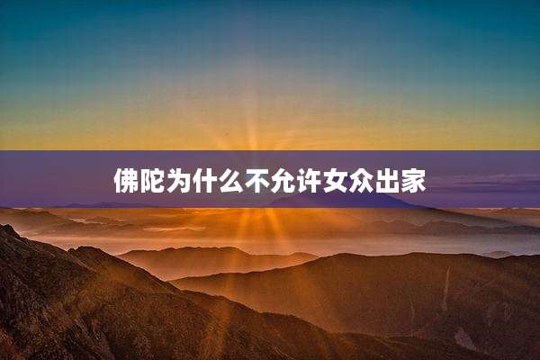 佛陀为什么不允许女众出家