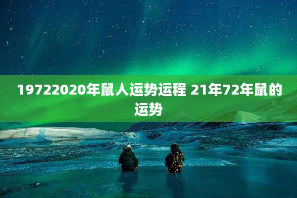 19722020年鼠人运势运程 21年72年鼠的运势