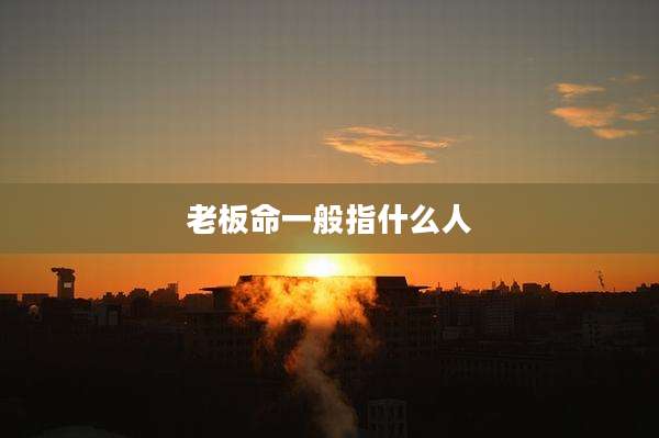 老板命一般指什么人