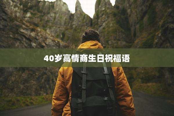 40岁高情商生日祝福语