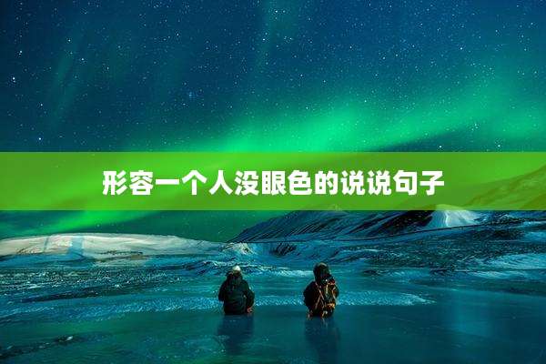 形容一个人没眼色的说说句子