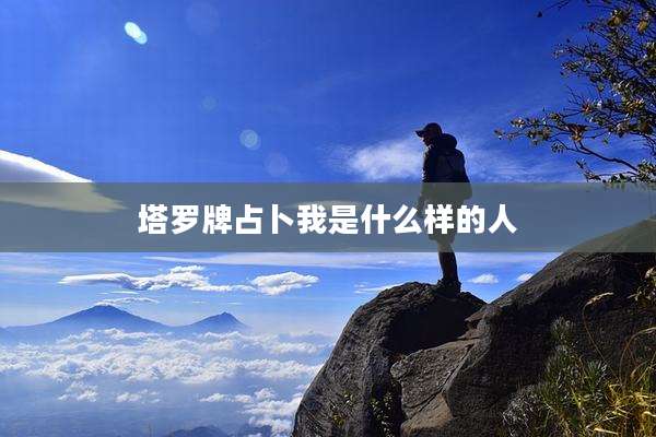 塔罗牌占卜我是什么样的人