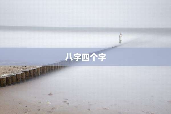 八字四个字