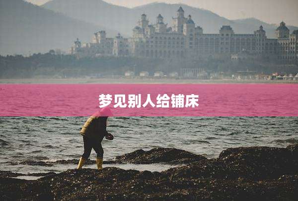 梦见别人给铺床