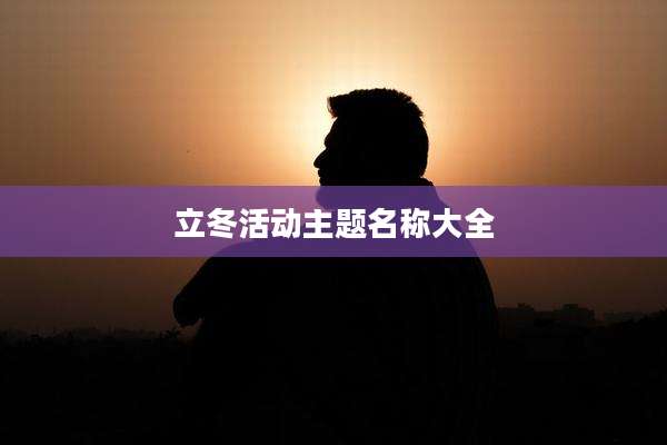 立冬活动主题名称大全