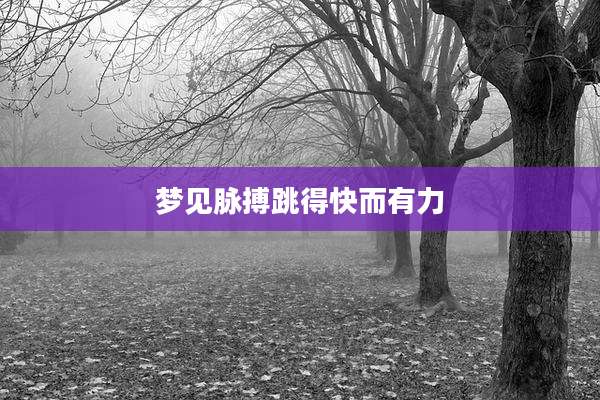 梦见脉搏跳得快而有力