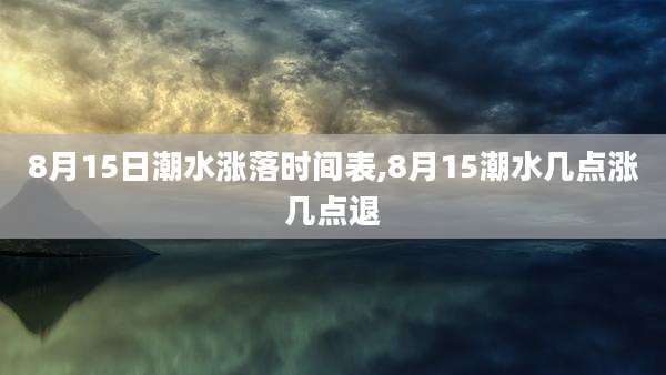 8月15日潮水涨落时间表,8月15潮水几点涨几点退