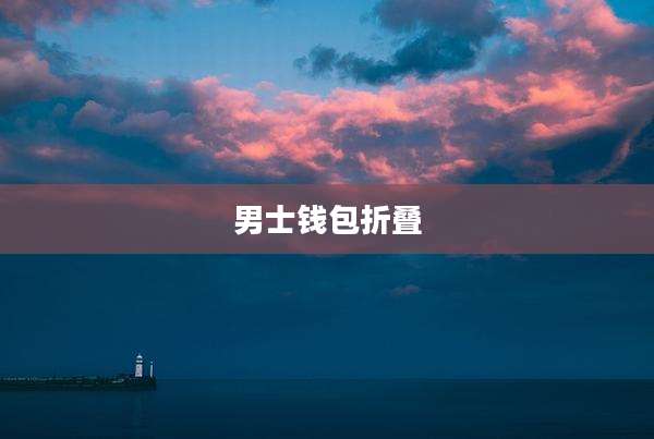 男士钱包折叠
