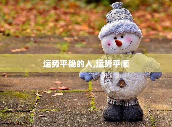 运势平稳的人,运势平顺