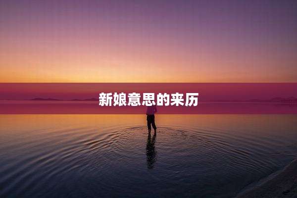 新娘意思的来历